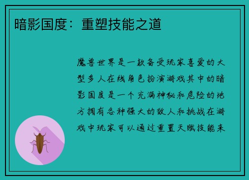 暗影国度：重塑技能之道