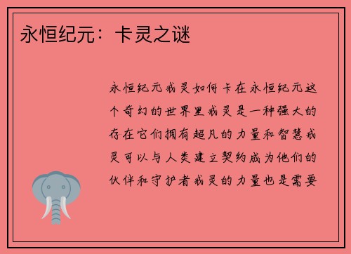 永恒纪元：卡灵之谜