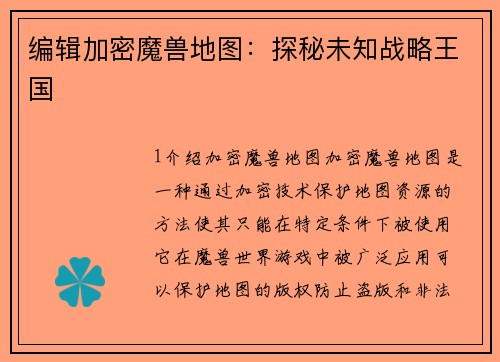 编辑加密魔兽地图：探秘未知战略王国