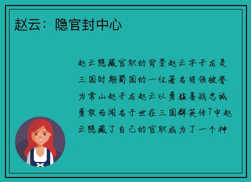 赵云：隐官封中心